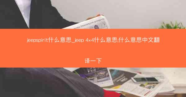 jeepspirit什么意思_jeep 4×4什么意思;什么意思中文翻译一下