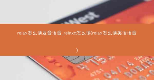 relax怎么读发音语音_relaxd怎么读(relax怎么读英语语音)