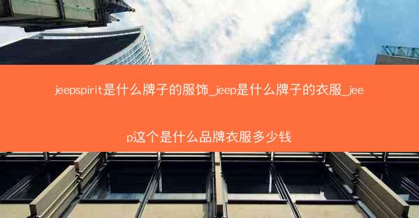 jeepspirit是什么牌子的服饰_jeep是什么牌子的衣服_jeep这个是什么品牌衣服多少钱