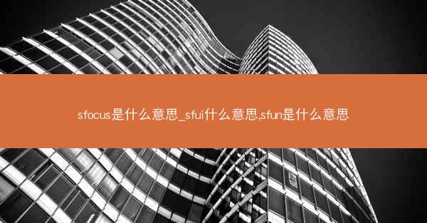 sfocus是什么意思_sfui什么意思,sfun是什么意思