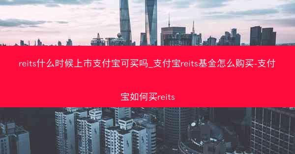 reits什么时候上市支付宝可买吗_支付宝reits基金怎么购买-支付宝如何买reits