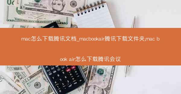 mac怎么下载腾讯文档_macbookair腾讯下载文件夹,mac book air怎么下载腾讯会议