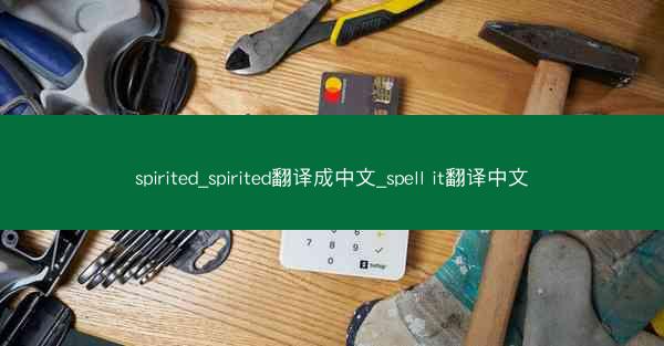 spirited_spirited翻译成中文_spell it翻译中文