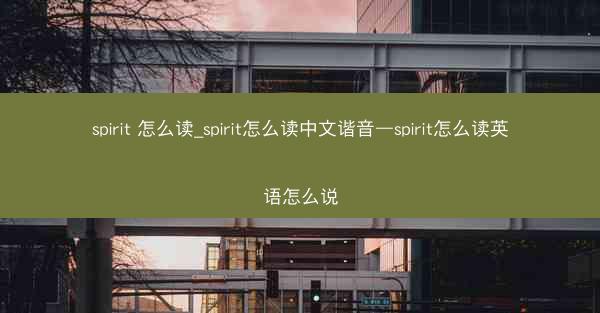 spirit 怎么读_spirit怎么读中文谐音—spirit怎么读英语怎么说