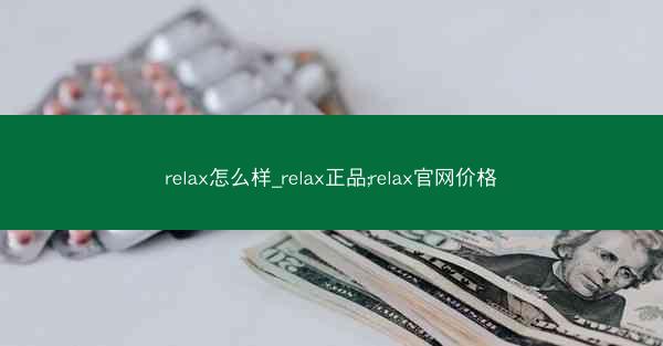 relax怎么样_relax正品;relax官网价格