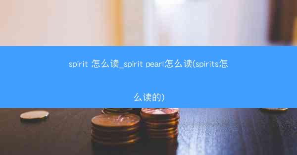 spirit 怎么读_spirit pearl怎么读(spirits怎么读的)