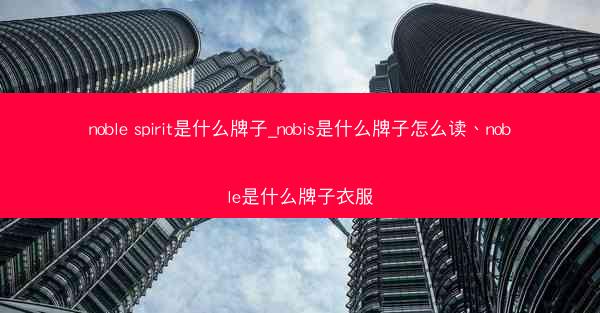 noble spirit是什么牌子_nobis是什么牌子怎么读、noble是什么牌子衣服