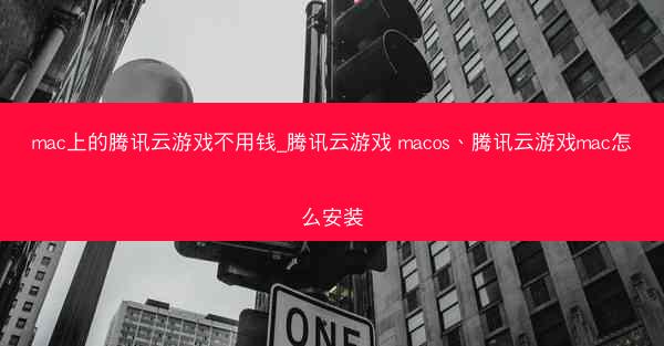 mac上的腾讯云游戏不用钱_腾讯云游戏 macos、腾讯云游戏mac怎么安装