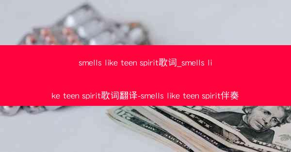 smells like teen spirit歌词_smells like teen spirit歌词翻译-smells