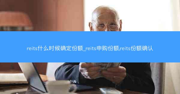 reits什么时候确定份额_reits申购份额,reits份额确认