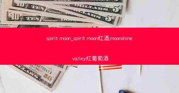 spirit moon_spirit moon红酒,moonshine valley红葡萄酒