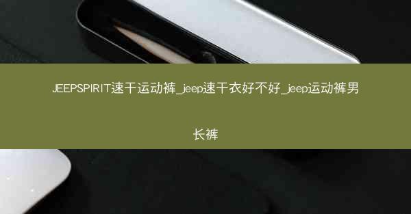 JEEPSPIRIT速干运动裤_jeep速干衣好不好_jeep运动裤男长裤