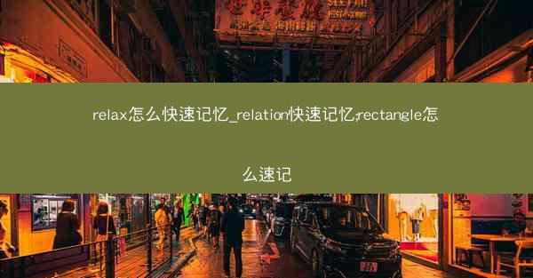 relax怎么快速记忆_relation快速记忆;rectangle怎么速记
