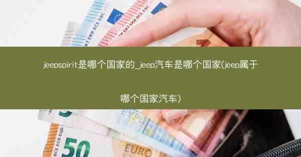 jeepspirit是哪个国家的_jeep汽车是哪个国家(jeep属于哪个国家汽车)