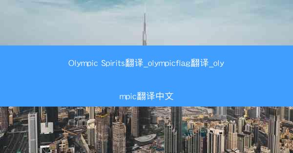 Olympic Spirits翻译_olympicflag翻译_olympic翻译中文