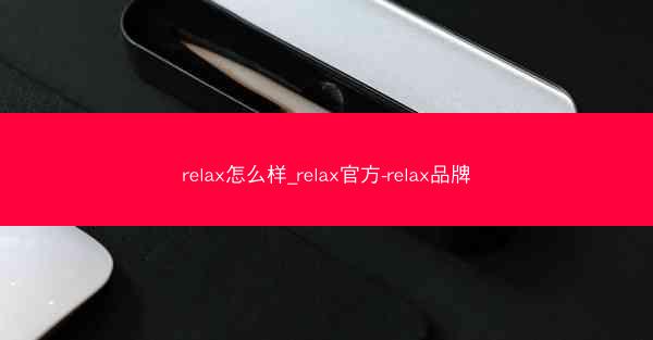 relax怎么样_relax官方-relax品牌