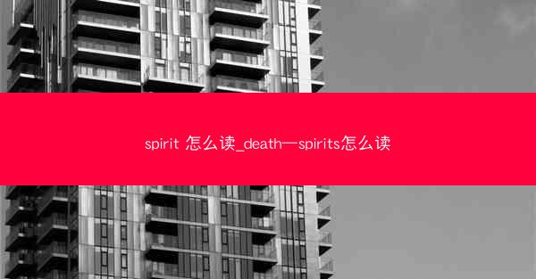 spirit 怎么读_death—spirits怎么读