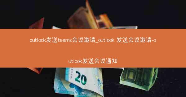 outlook发送teams会议邀请_outlook 发送会议邀请-outlook发送会议通知