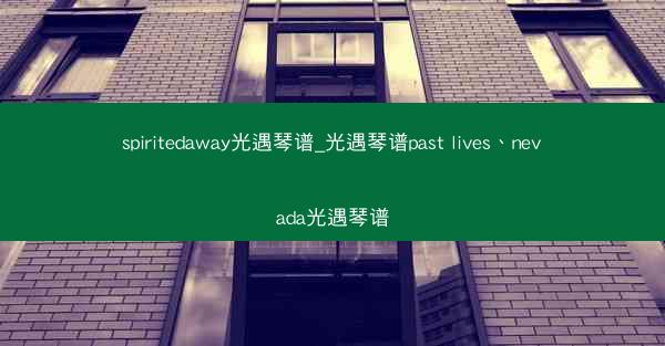 spiritedaway光遇琴谱_光遇琴谱past lives、nevada光遇琴谱