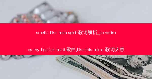 smells like teen spirit歌词解析_sometimes my lipstick teeth歌曲,li