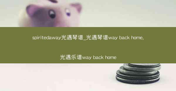 spiritedaway光遇琴谱_光遇琴谱way back home,光遇乐谱way back home