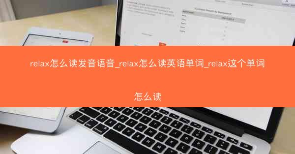 relax怎么读发音语音_relax怎么读英语单词_relax这个单词怎么读