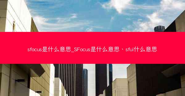 sfocus是什么意思_SFocus是什么意思、sfui什么意思