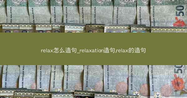 relax怎么造句_relaxation造句,relax的造句