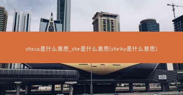 sfocus是什么意思_sfor是什么意思(sforiky是什么意思)