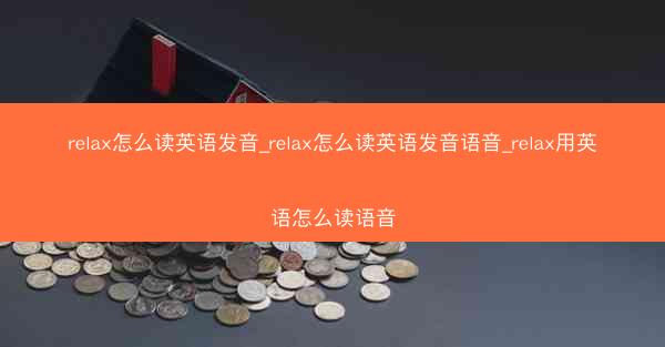 relax怎么读英语发音_relax怎么读英语发音语音_relax用英语怎么读语音