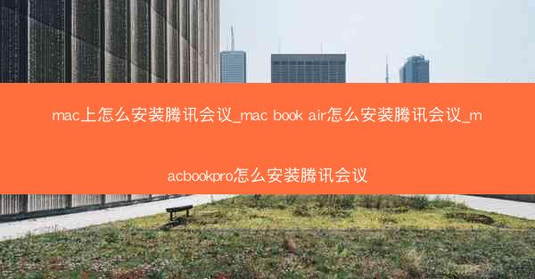 mac上怎么安装腾讯会议_mac book air怎么安装腾讯会议_macbookpro怎么安装腾讯会议