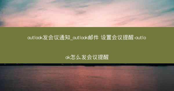 outlook发会议通知_outlook邮件 设置会议提醒-outlook怎么发会议提醒