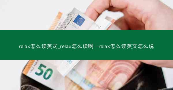 relax怎么读英式_relax怎么读啊—relax怎么读英文怎么说