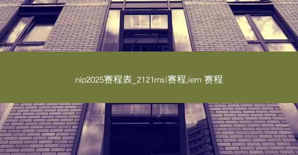 nip2025赛程表_2121msi赛程,iem 赛程