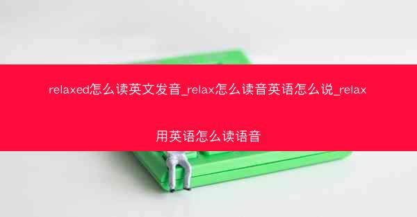 relaxed怎么读英文发音_relax怎么读音英语怎么说_relax用英语怎么读语音