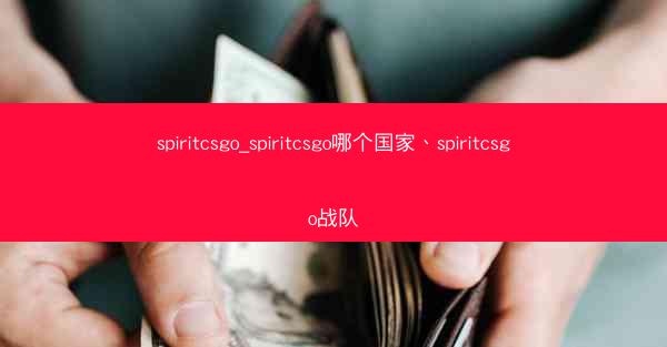 spiritcsgo_spiritcsgo哪个国家、spiritcsgo战队