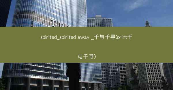 spirited_spirited away _千与千寻(print千与千寻)