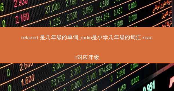relaxed 是几年级的单词_radio是小学几年级的词汇-reach对应年级