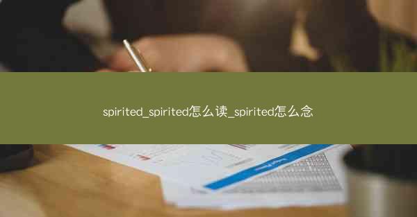 spirited_spirited怎么读_spirited怎么念