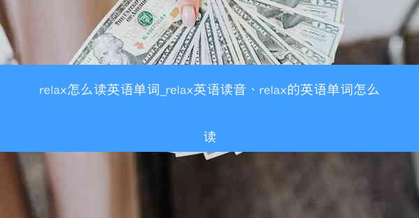 relax怎么读英语单词_relax英语读音、relax的英语单词怎么读