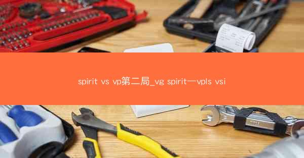 spirit vs vp第二局_vg spirit—vpls vsi